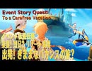 【原神】イベント「染夏！烈日？リゾート満喫！」イベント伝説任務「のびのびバカンス（1）出発！気ままなバカンスの旅？（To a Carefree Vacation）」[EventGenshin]