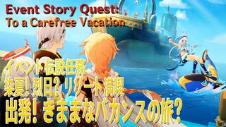 【原神】イベント「染夏！烈日？リゾート満喫！」イベント伝説任務「のびのびバカンス（1）出発！気ままなバカンスの旅？（To a Carefree Vacation）」[EventGenshin]