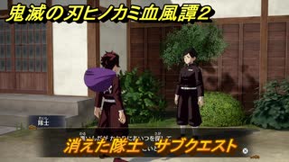 鬼滅の刃ヒノカミ血風譚２　消えた隊士　サブクエスト　第八章　柱稽古　＃７４