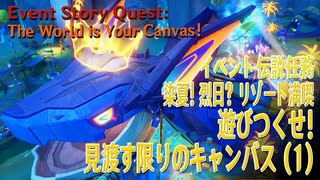 【原神】イベント「染夏！烈日？リゾート満喫！」イベント伝説任務「のびのびバカンス（2）遊びつくせ！見渡す限りのキャンバス！（The World is Your Canvas!）」（1）[Event]
