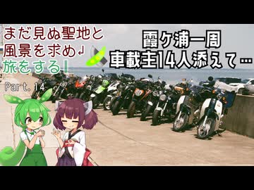 【VOICEROID車載】まだ見ぬ聖地と風景を求め旅をする Part.14 霞ケ浦一周 車載主を添えて…
