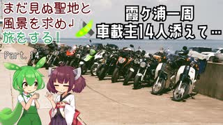 【VOICEROID車載】まだ見ぬ聖地と風景を求め旅をする Part.14 霞ケ浦一周 車載主を添えて…