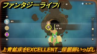 ファンタジーライフｉ　上青鉱床をEXCELLENT　採掘師いっぱしの試練　＃７９５　【グルグルの竜と時をぬすむ少女】