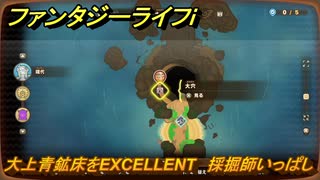 ファンタジーライフｉ　大上青鉱床をEXCELLENT　採掘師いっぱしの試練　＃７９６　【グルグルの竜と時をぬすむ少女】