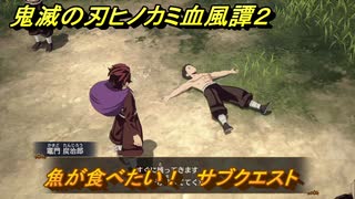 鬼滅の刃ヒノカミ血風譚２　魚が食べたい！　サブクエスト　第八章　柱稽古　＃７６