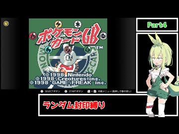 【ポケモンカードGB】メスメスガキガキのポケカGB Part4【ランダム封印縛り】【VOICEVOX4周年文化祭】