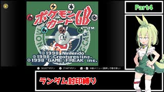 【ポケモンカードGB】メスメスガキガキのポケカGB Part4【ランダム封印縛り】【VOICEVOX4周年文化祭】