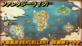 ファンタジーライフｉ　大銀鉱床をEXCELLENT　採掘師うでききの試練　＃７９８　【グルグルの竜と時をぬすむ少女】
