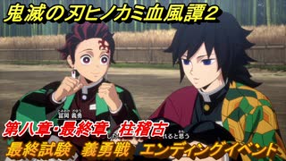 鬼滅の刃ヒノカミ血風譚２　最終試験　義勇戦　エンディングイベント　第八章・最終章　柱稽古　＃７８