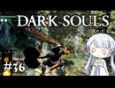 【DARK SOULS】#36 不死者の使命にのんびり挑む【A.I.VOICE実況】
