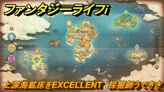 ファンタジーライフｉ　上深海鉱床をEXCELLENT　採掘師うでききの試練　＃７９９　【グルグルの竜と時をぬすむ少女】