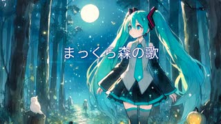 まっくら森の歌 / 初音ミク