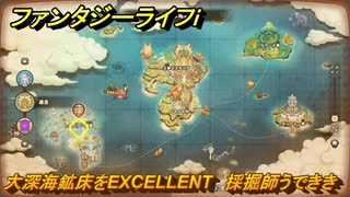 ファンタジーライフｉ　大深海鉱床をEXCELLENT　採掘師うでききの試練　＃８００　【グルグルの竜と時をぬすむ少女】