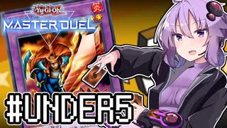 ゆかりさん「確実に存在する…マスターデュエル次元も！」#UNDER5【遊戯王マスターデュエルVOICEROID実況】