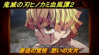 鬼滅の刃ヒノカミ血風譚２　善逸の覚悟　想いの欠片　第八章　柱稽古　＃８０