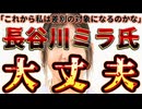 20250803_【本当に恐れているのはメディア側】⇦長谷川ミラ氏に悪気は無い。外国人問題がこれからどうなるか教えます。
