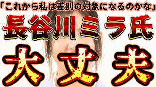20250803_【本当に恐れているのはメディア側】⇦長谷川ミラ氏に悪気は無い。外国人問題がこれからどうなるか教えます。