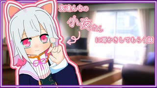 【ASMR】友達んちの小夜さんに耳かきしてもらう話