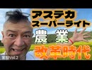 20250804_実験Vol.2 【農業に改革を！LIVE！】奇跡のLED『アステカスーパーライト！』