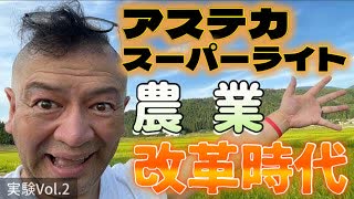 20250804_実験Vol.2 【農業に改革を！LIVE！】奇跡のLED『アステカスーパーライト！』