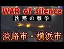 20250804_【淡路島で花火爆発!_ 今度は横浜市で台船花火火災_】沈黙の○争が始まった！？⇦フェソ夕ニﾉﾚ○争、水面下のせめぎ合いか！？