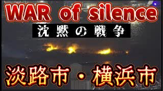 20250804_【淡路島で花火爆発!_ 今度は横浜市で台船花火火災_】沈黙の○争が始まった！？⇦フェソ夕ニﾉﾚ○争、水面下のせめぎ合いか！？