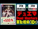 デュエマ 買取相場《99枚/1日》｜08月03日～08月04日 ＜50円以上騰落＞ #デュエルマスターズ #愛感謝祭ヒロインBEST #ジャシンインザシェル