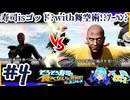 フフフ…奴は寿司天王の中でも最弱…＃4【そろそろ寿司を食べないと死ぬぜ！ユニバース】