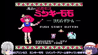 【ゆっくり実況】ミンキーモモ　リメンバードリーム　その１