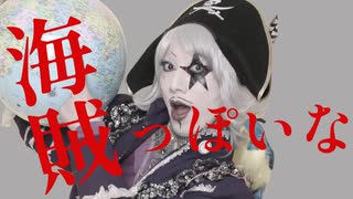 宇宙海賊っぽいな【ゴー☆ジャス音MAD】