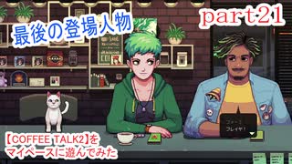 【COFFEE TALK2】をマイペースに遊んでみた part21(終)