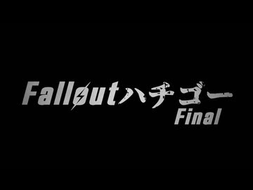 Falloutハチゴー.mpFinal