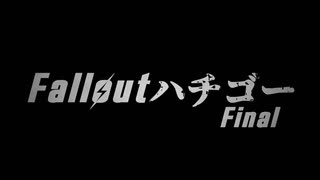 Falloutハチゴー.mpFinal