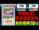 ポケカ【PSA10(日本語)】平均取引相場《99枚/1日》｜08月03日～08月04日 ＜20円以上騰落＞