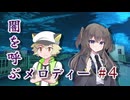 【クトゥルフ神話TRPG】闇を呼ぶメロディー #4 ～あなたの隣で頼れる先輩が……～【CoC】