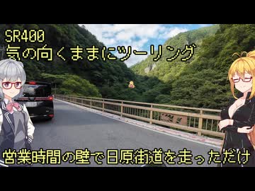 【弦巻マキ車載】弦巻マキのSRぶらり旅 ～日原鍾乳洞への道～