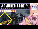 【縛りプレイ】アーキバス先進開発局＋回復縛りでAC6_part16【ヴェスパー7排除】