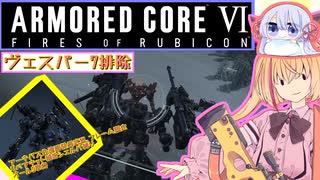 【縛りプレイ】アーキバス先進開発局＋回復縛りでAC6_part16【ヴェスパー7排除】