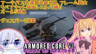【縛りプレイ】アーキバス先進開発局＋回復縛りでAC6_part16【ヴェスパー7排除】