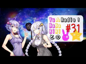 【ボイロラジオ】YuKaRiとAKaRiのYuARadio!　#31