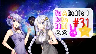 【ボイロラジオ】YuKaRiとAKaRiのYuARadio!　#31