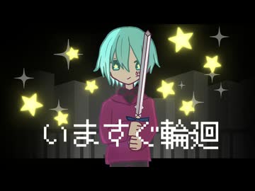 【元不登校が】いますぐ輪廻（なきそ）歌ってみた【拡散NG】