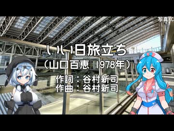 【VOICEVOX4週年文化祭】いい日旅立ち(山口百恵)【雨晴はう・もち子さん】【VOICEVOXカバー】