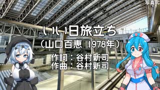 【VOICEVOX4週年文化祭】いい日旅立ち(山口百恵)【雨晴はう・もち子さん】【VOICEVOXカバー】