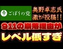 20250803_2025年8月3日　『9.11のビル崩落理由がレベル低すぎ』【ごぼうの党党首、奥野卓志氏がＸ更新】　#奥野卓志　#ごぼうの党