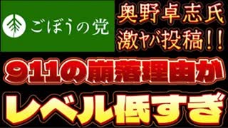20250803_2025年8月3日　『9.11のビル崩落理由がレベル低すぎ』【ごぼうの党党首、奥野卓志氏がＸ更新】　#奥野卓志　#ごぼうの党