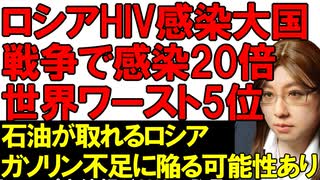 ウクライナ軍の攻撃でロシアの石油精製施設、石油貯蔵庫などが大炎上。ロシアは8月ガソリン不足に陥る危険性ありと報道。戦争続く中で、ロシアでHIV新規感染者数が激増中。【ウクライナ情勢解説】