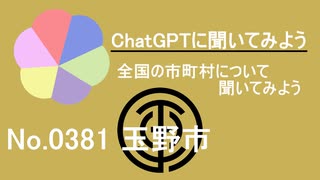 【ChatGPT】岡山県玉野市について【市町村No.0381】