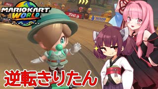 【マリオカートワールド】初心者勢きりたんがマリカワールドで１位を目指すよ！#3【VOICEROID実況】