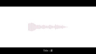 意/櫻花アリス・花隈千冬
